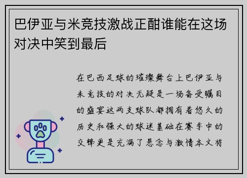巴伊亚与米竞技激战正酣谁能在这场对决中笑到最后