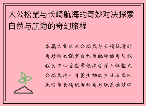 大公松鼠与长崎航海的奇妙对决探索自然与航海的奇幻旅程