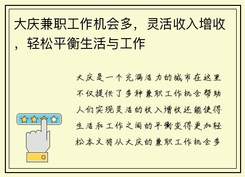 大庆兼职工作机会多，灵活收入增收，轻松平衡生活与工作