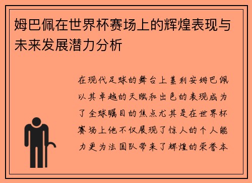 姆巴佩在世界杯赛场上的辉煌表现与未来发展潜力分析