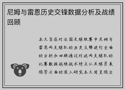 尼姆与雷恩历史交锋数据分析及战绩回顾