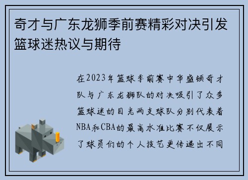 奇才与广东龙狮季前赛精彩对决引发篮球迷热议与期待