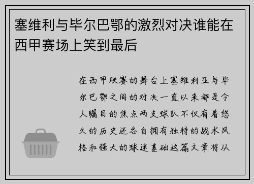 塞维利与毕尔巴鄂的激烈对决谁能在西甲赛场上笑到最后