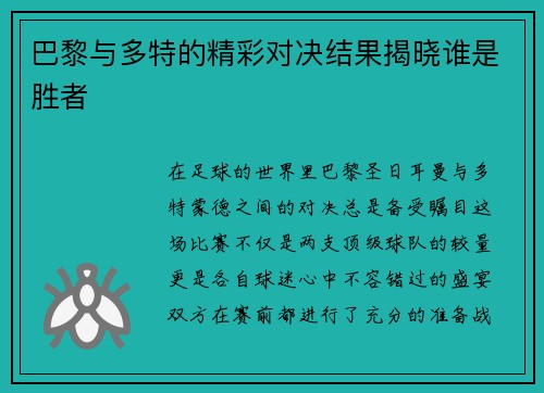 巴黎与多特的精彩对决结果揭晓谁是胜者