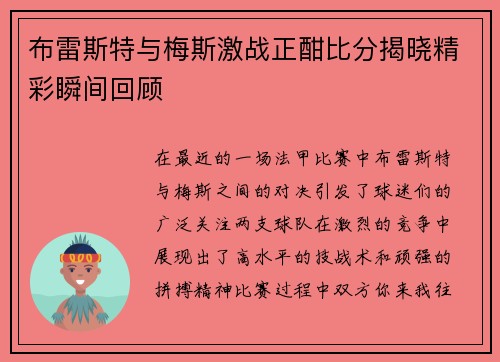 布雷斯特与梅斯激战正酣比分揭晓精彩瞬间回顾