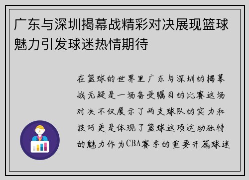 广东与深圳揭幕战精彩对决展现篮球魅力引发球迷热情期待
