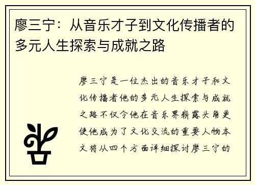 廖三宁：从音乐才子到文化传播者的多元人生探索与成就之路