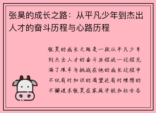 张昊的成长之路：从平凡少年到杰出人才的奋斗历程与心路历程
