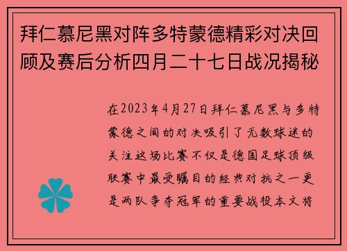 拜仁慕尼黑对阵多特蒙德精彩对决回顾及赛后分析四月二十七日战况揭秘