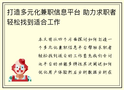 打造多元化兼职信息平台 助力求职者轻松找到适合工作