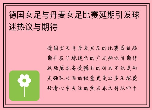 德国女足与丹麦女足比赛延期引发球迷热议与期待
