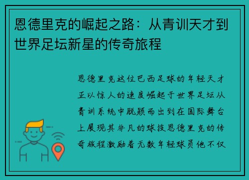 恩德里克的崛起之路：从青训天才到世界足坛新星的传奇旅程