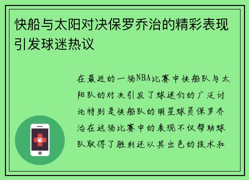 快船与太阳对决保罗乔治的精彩表现引发球迷热议