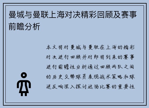 曼城与曼联上海对决精彩回顾及赛事前瞻分析