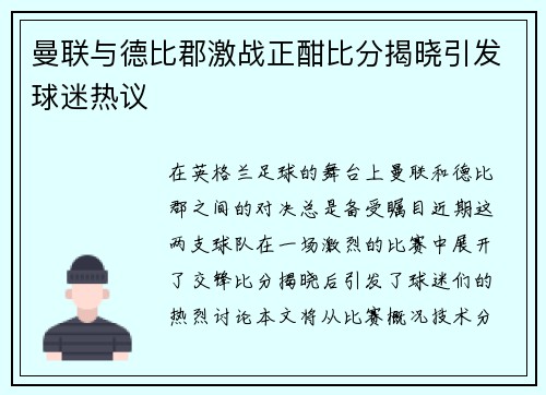 曼联与德比郡激战正酣比分揭晓引发球迷热议