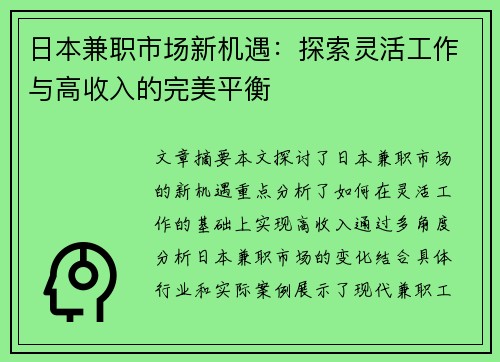日本兼职市场新机遇：探索灵活工作与高收入的完美平衡