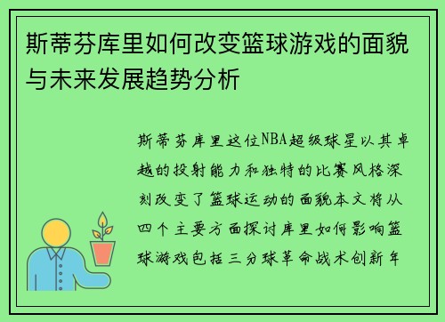 斯蒂芬库里如何改变篮球游戏的面貌与未来发展趋势分析