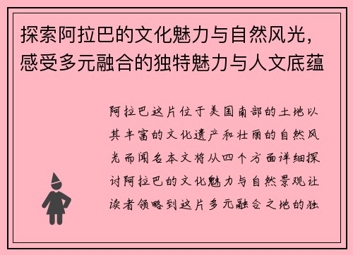 探索阿拉巴的文化魅力与自然风光，感受多元融合的独特魅力与人文底蕴