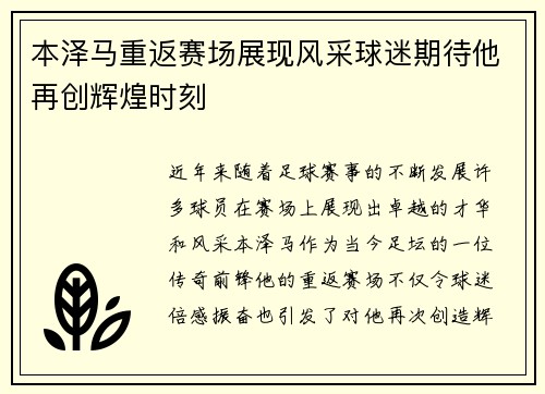 本泽马重返赛场展现风采球迷期待他再创辉煌时刻