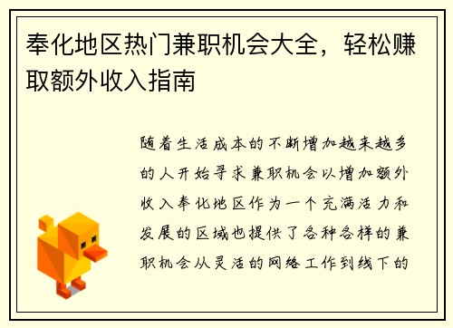 奉化地区热门兼职机会大全，轻松赚取额外收入指南
