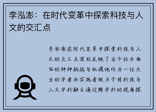 李泓澎：在时代变革中探索科技与人文的交汇点