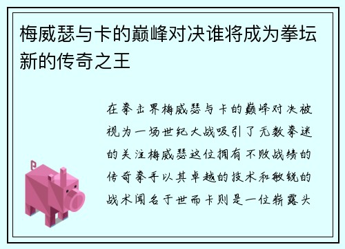 梅威瑟与卡的巅峰对决谁将成为拳坛新的传奇之王