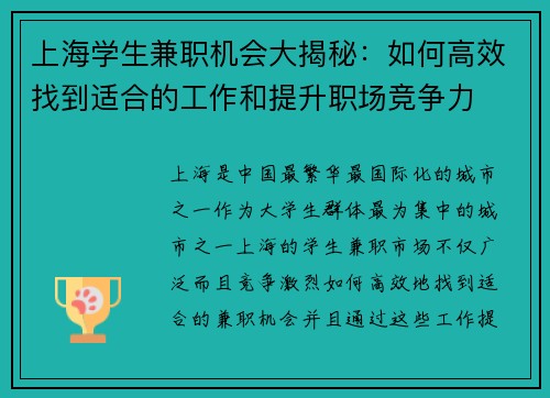 上海学生兼职机会大揭秘：如何高效找到适合的工作和提升职场竞争力