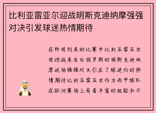 比利亚雷亚尔迎战明斯克迪纳摩强强对决引发球迷热情期待