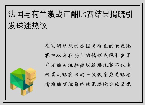 法国与荷兰激战正酣比赛结果揭晓引发球迷热议