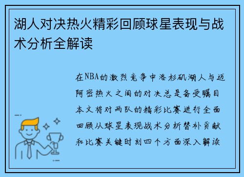 湖人对决热火精彩回顾球星表现与战术分析全解读