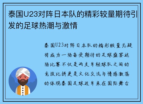 泰国U23对阵日本队的精彩较量期待引发的足球热潮与激情