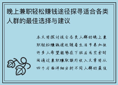 晚上兼职轻松赚钱途径探寻适合各类人群的最佳选择与建议