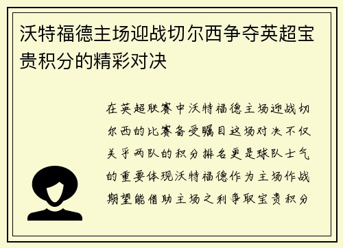 沃特福德主场迎战切尔西争夺英超宝贵积分的精彩对决
