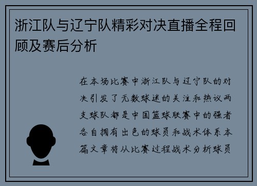 浙江队与辽宁队精彩对决直播全程回顾及赛后分析