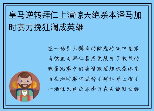 皇马逆转拜仁上演惊天绝杀本泽马加时赛力挽狂澜成英雄