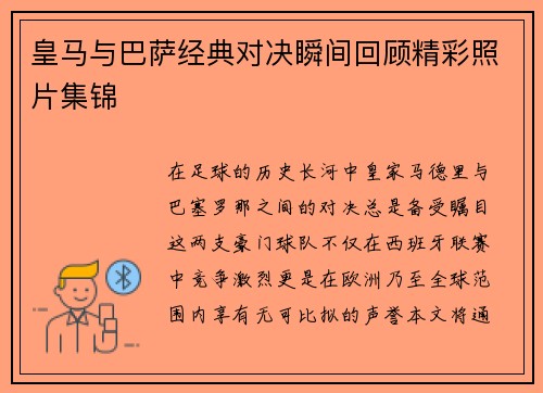 皇马与巴萨经典对决瞬间回顾精彩照片集锦