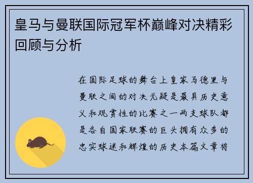 皇马与曼联国际冠军杯巅峰对决精彩回顾与分析