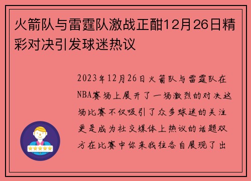 火箭队与雷霆队激战正酣12月26日精彩对决引发球迷热议