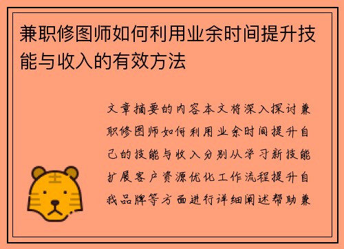 兼职修图师如何利用业余时间提升技能与收入的有效方法