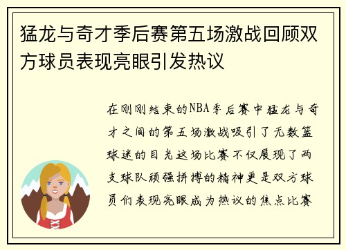 猛龙与奇才季后赛第五场激战回顾双方球员表现亮眼引发热议