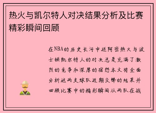 热火与凯尔特人对决结果分析及比赛精彩瞬间回顾