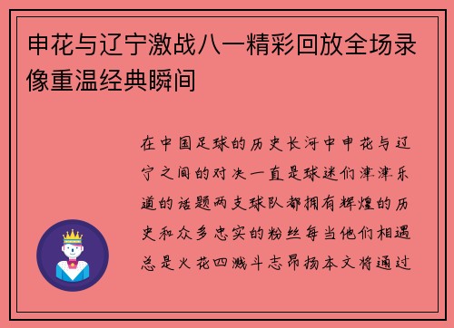 申花与辽宁激战八一精彩回放全场录像重温经典瞬间