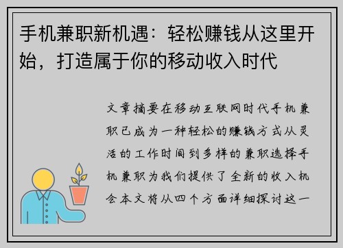 手机兼职新机遇：轻松赚钱从这里开始，打造属于你的移动收入时代