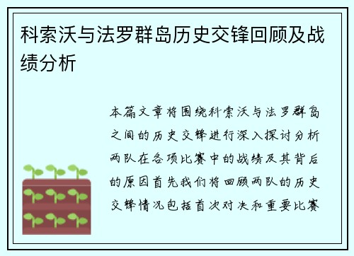 科索沃与法罗群岛历史交锋回顾及战绩分析