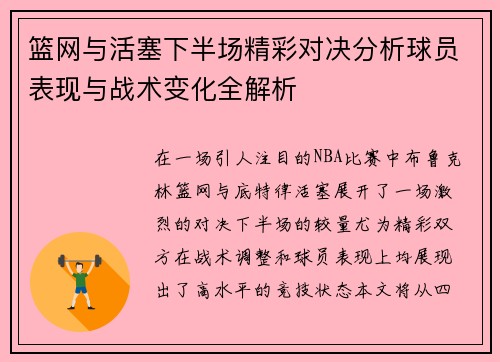 篮网与活塞下半场精彩对决分析球员表现与战术变化全解析
