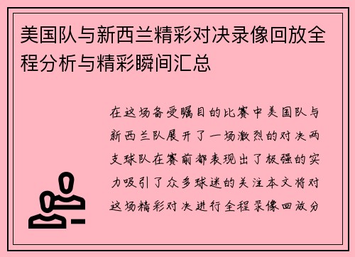 美国队与新西兰精彩对决录像回放全程分析与精彩瞬间汇总