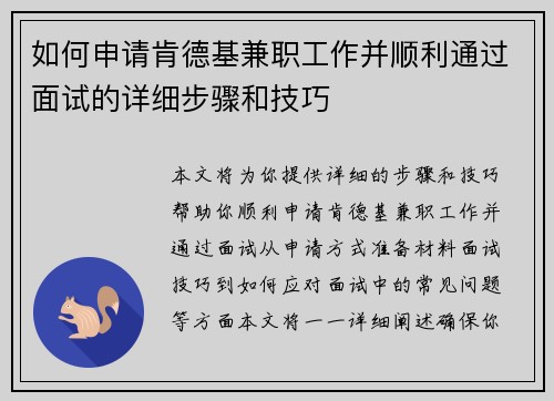 如何申请肯德基兼职工作并顺利通过面试的详细步骤和技巧