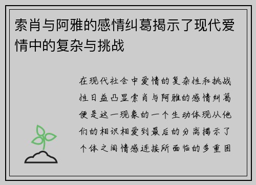 索肖与阿雅的感情纠葛揭示了现代爱情中的复杂与挑战