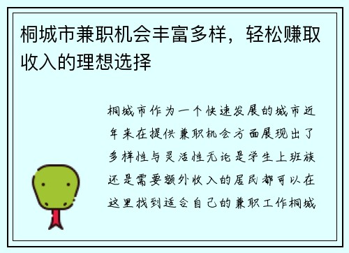 桐城市兼职机会丰富多样，轻松赚取收入的理想选择