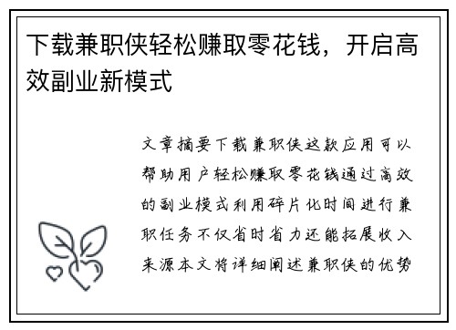 下载兼职侠轻松赚取零花钱，开启高效副业新模式